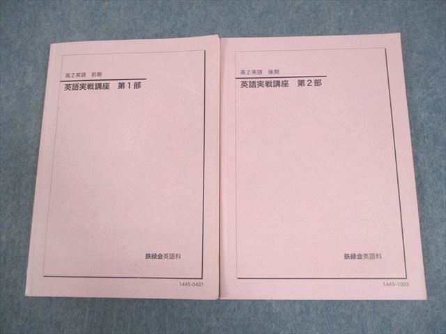鉄緑会 英語 高2 セット 鉄緑会 高2 英語実戦講座 第1/2部 テキスト通年セット 2014 計2冊