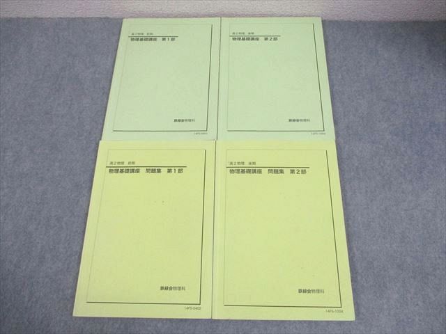 鉄緑会 高2 物理基礎講座 第1/2部 テキスト/問題集 通年セット 2014 計