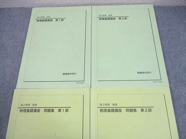 鉄緑会 高2 物理基礎講座 第1/2部 テキスト/問題集 通年セット 2014 計