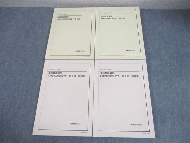 鉄緑会 中2 英語基礎講座 INTERMEDIATE 第1/2部 テキスト/問題集 通年