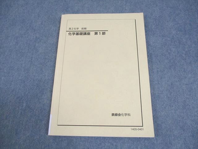 鉄緑会　高2化学　化学基礎講座　第1部・第2部 鉄緑会 高2化学基礎講座 第1部第2部 鉄緑