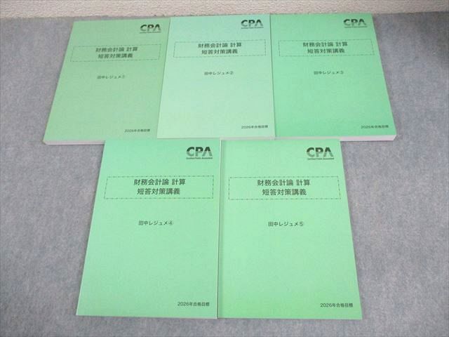 CPA会計学院 公認会計士講座 財務会計論 計算 田中レジュメ1～5 2026年合格目標 ♥品 066 R 4 D