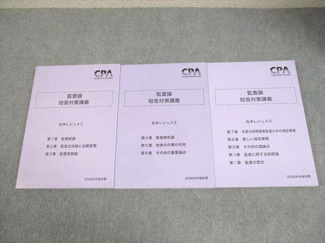 CPA会計学院 公認会計士講座 監査論 短答対策講義 松本レジュメ1～3 2026年合格目標 全て♥品 計3冊 044 M 4 D