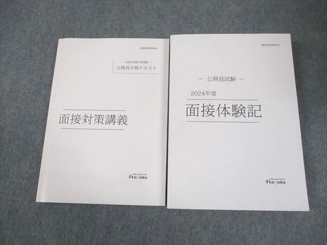 伊藤塾 公務員試験対策講座 面接対策講義 公務員合格テキスト/面接体験
