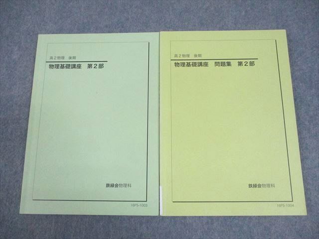 鉄緑会 高2 物理基礎講座 第2部 テキスト/問題集 2016 後期 計2冊