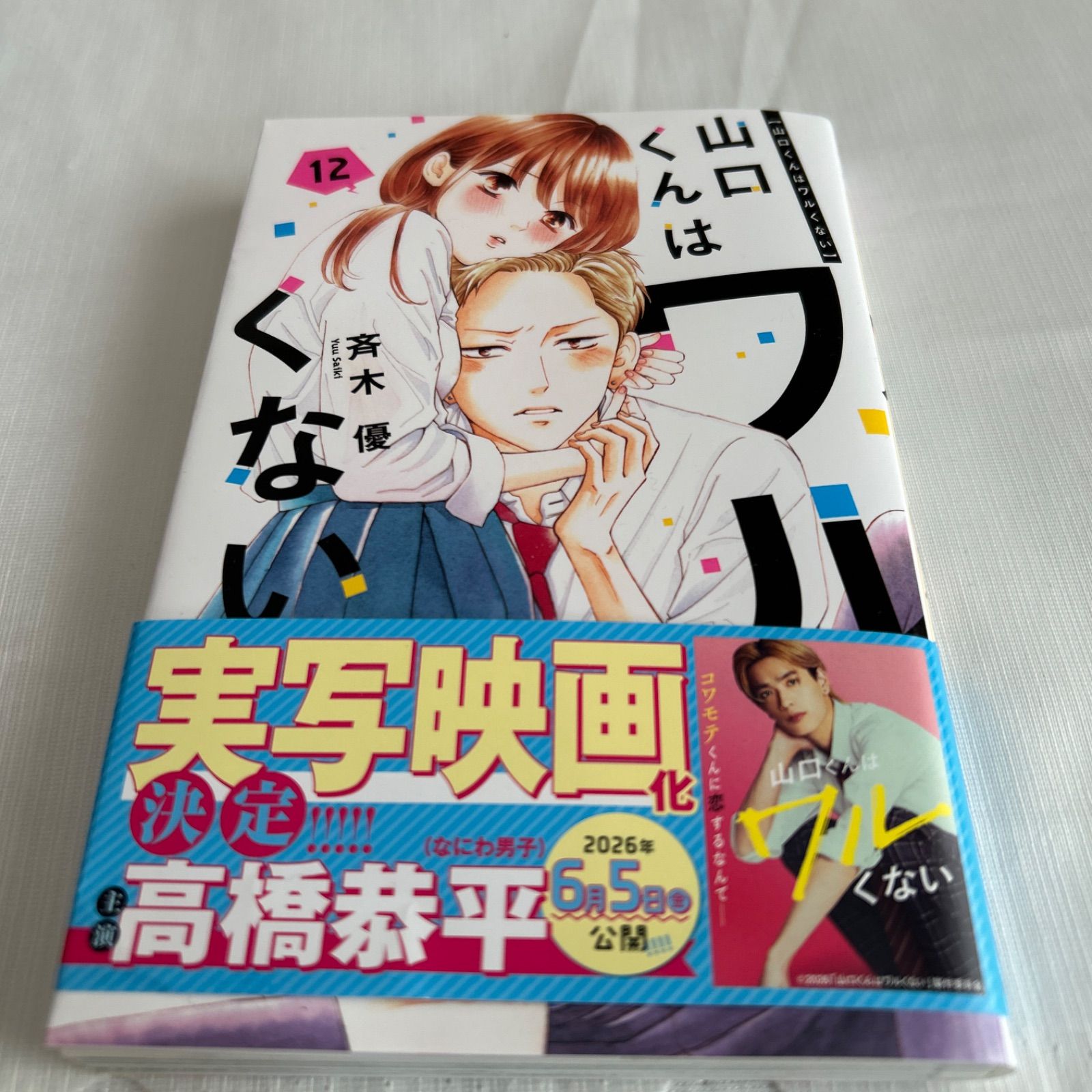 山口くんはワルくない 12巻 - メルカリ