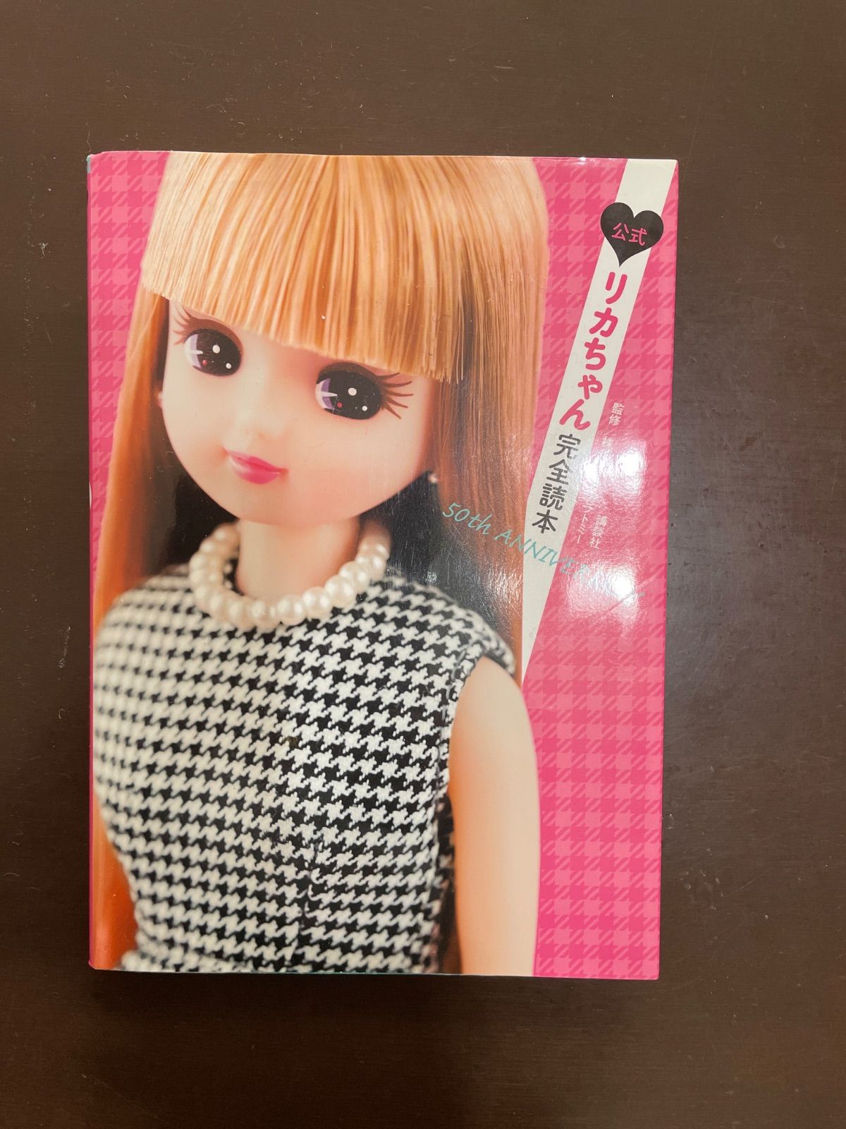 公式 リカちゃん完全読本 50th ANNIVERSARY | 講談社, タカラトミー