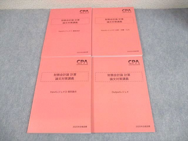 CPA会計学院 公認会計士講座 財務会計論 計算 論文対策講義 Input Outputレジュメ 合格目標 ♥品 4冊 048 M 4 D