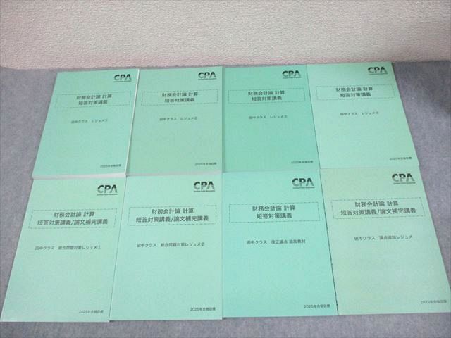 CPA会計学院 公認会計士講座 財務会計論 計算 短答対策講義 田中クラス レジュメ 合格目標 ♥品 計8冊 067 R 4 D