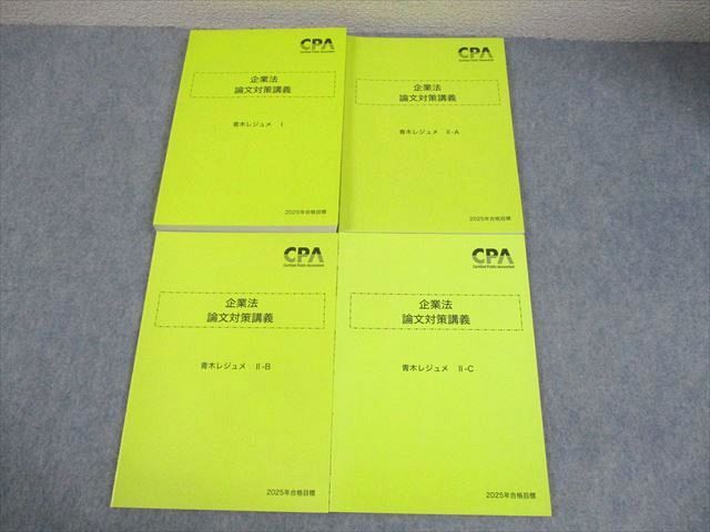 CPA会計学院 公認会計士講座 企業法 論文対策講義 青木レジュメI II A B C 合格目標 全て♥品 計4冊 034 M 4 D