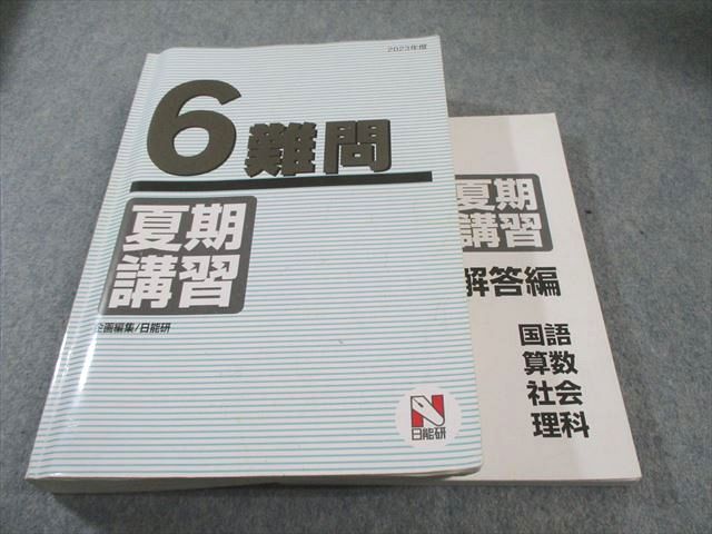 日能研 小6 難問 夏期講習 国語/算数/理科/社会 2023 055R2D - メルカリ