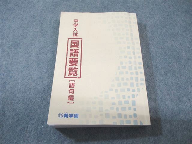 希学園国語要覧【語句編】【文法編】【読解サブテキスト】 希学園 中学入試 国語要覧【語句編】 2025 020m2D - メルカリ