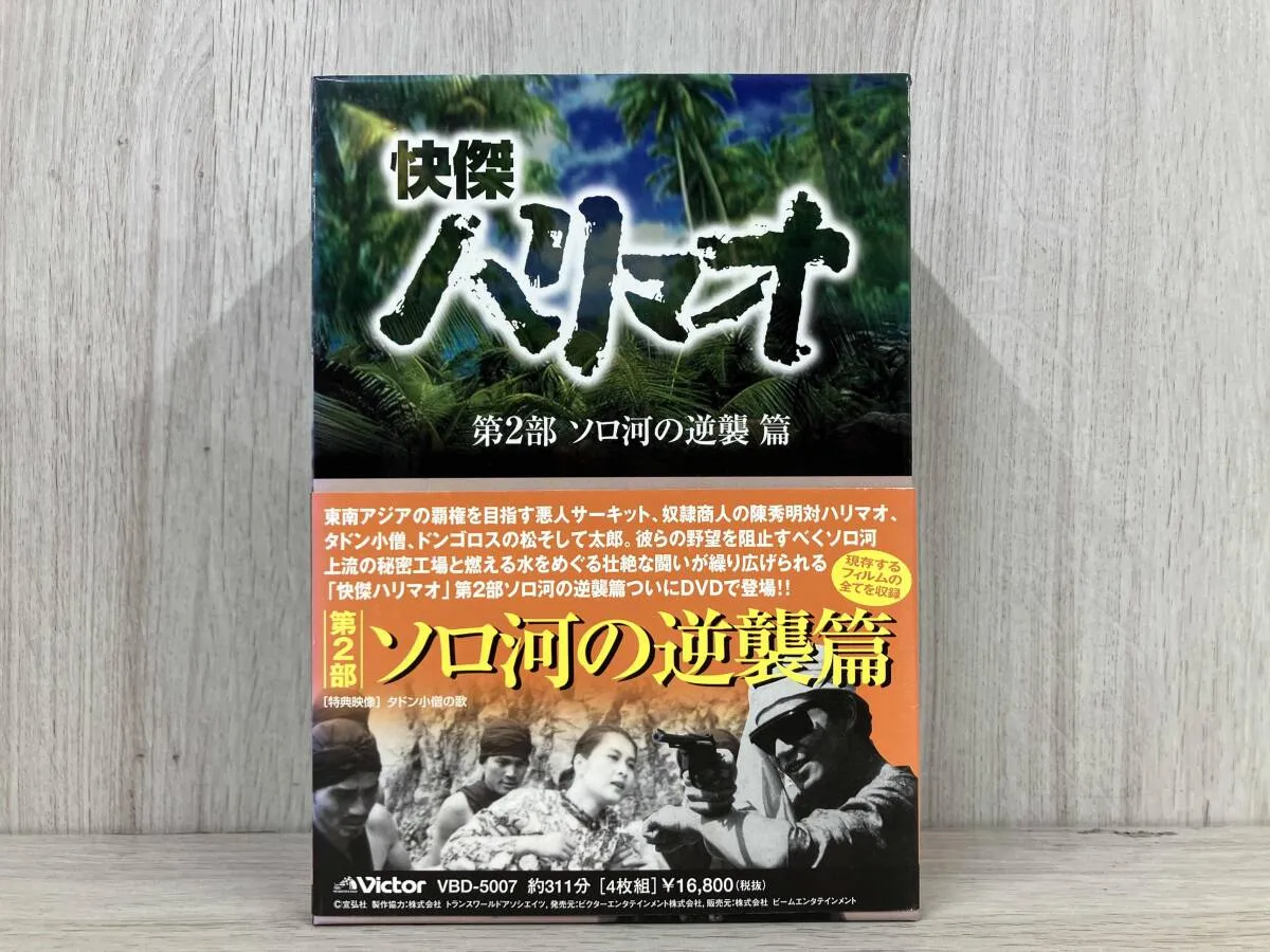 快傑ハリマオ ソロ河の逆襲篇 Disc1 [DVD] TVH-005 怪傑ハリマオ 魔の