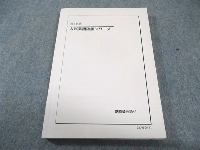 【裁断済】鉄緑会 確認シリーズ  英語 鉄緑会高3英語 入試英語確認シリーズの通販 by lee's shop｜ラクマ