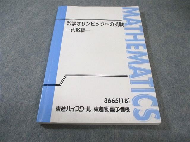 東進 数学オリンピックへの挑戦 ｰ代数編ｰ 2018 宮嶋俊和 013m0D - メルカリ