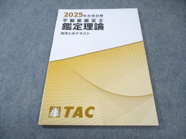 TAC 不動産鑑定士 鑑定理論 総まとめテキスト 合格目標 ♥品 009 s 4 D