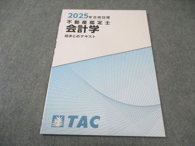 TAC 不動産鑑定士 会計学 総まとめテキスト 合格目標 ♥品 005 s 4 D