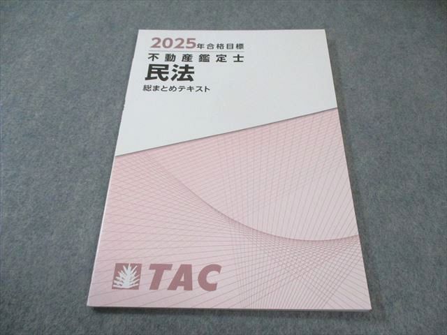 TAC 不動産鑑定士 民法 総まとめテキスト 合格目標 ♥品 007 s 4 D