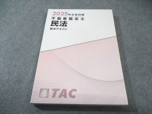 TAC 不動産鑑定士 民法 基本テキスト 合格目標 ♥品 020 S 4 D