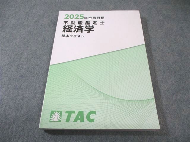 TAC 不動産鑑定士 経済学 基本テキスト 合格目標 ♥品 017 S 4 D