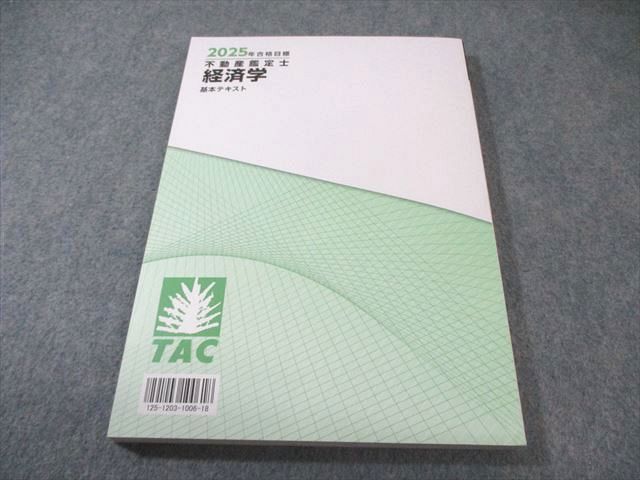 TAC 不動産鑑定士 経済学 基本テキスト 2025年合格目標 未使用品