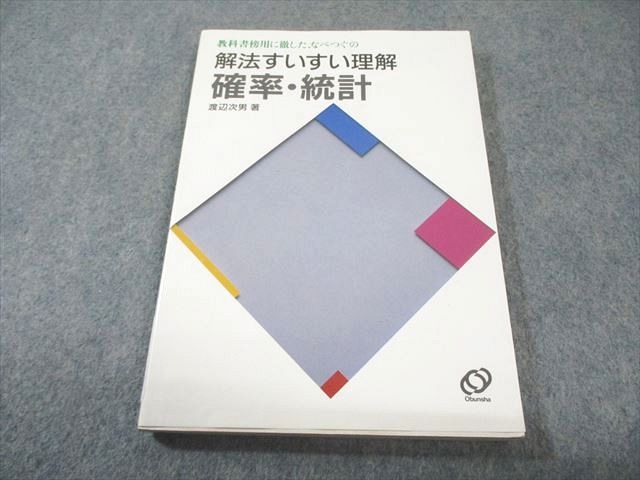 旺文社 教科書傍用に徹したなべつぐの解法すいすい理解 確率・統計
