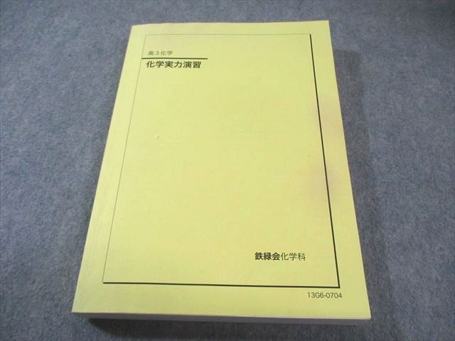 鉄緑会 化学実力演習 書き込みなし 2013 024S0B - メルカリ