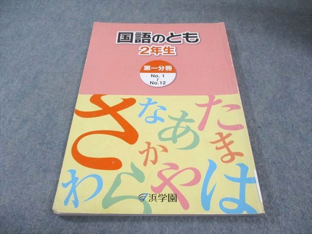 浜学園 小2 国語のとも 第1分冊 010m2C - メルカリ