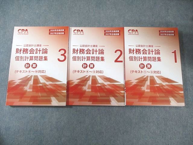 CPA会計学院 公認会計士講座 財務会計論 計算 個別計算問題集1～3 2026年 2027年合格目標 すべて♥品 045 M 4 D