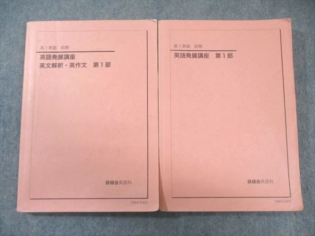鉄緑会 高1 英語発展講座/英文解釈・英作文 第1部 2019 前期 計2冊