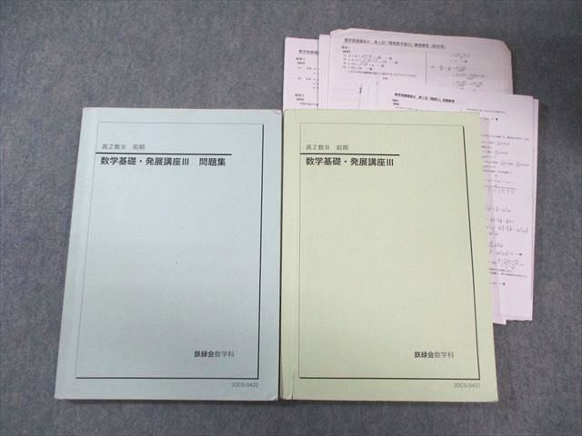 鉄緑会 高2 数学基礎・発展講座III テキスト/問題集 2020 前期 計2冊