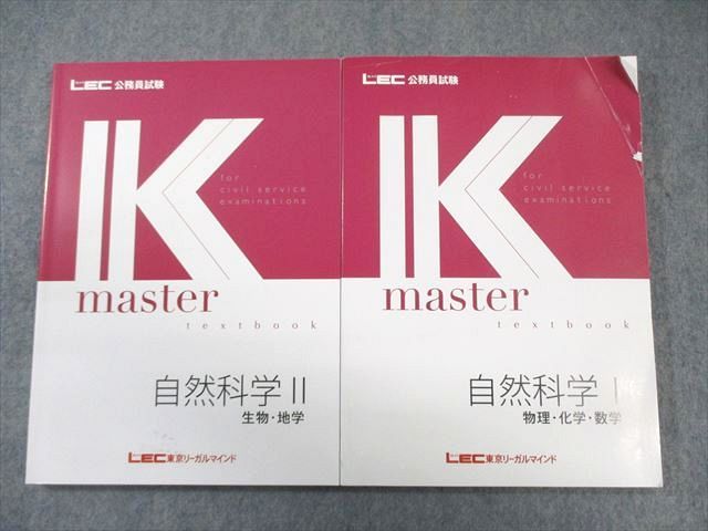 LEC 公務員試験 Kマスター 自然科学I/II 2024年合格目標 すべて