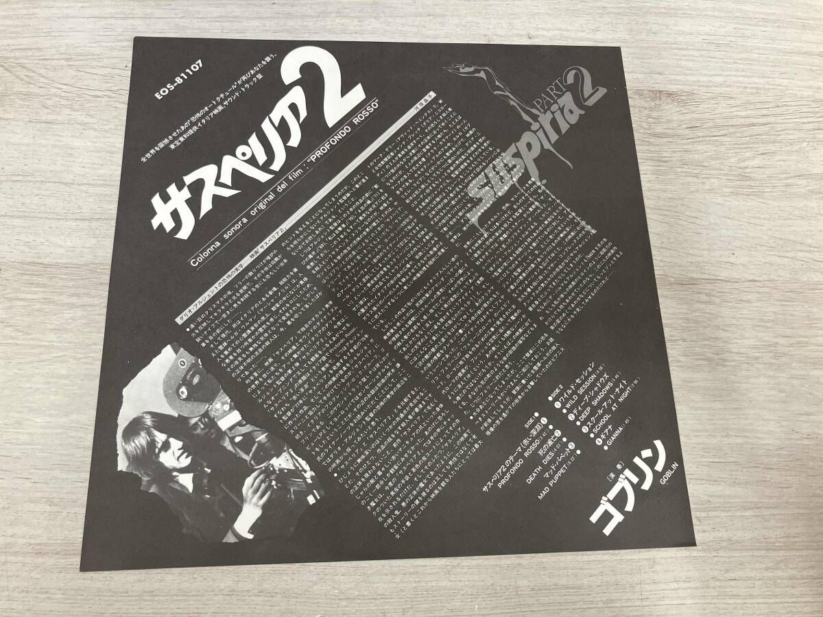 「サスペリア2」サウンドトラックLPレコード LP】サスペリア2 サウンドトラック EOS81107 stereo ゴブリン GOBLIN