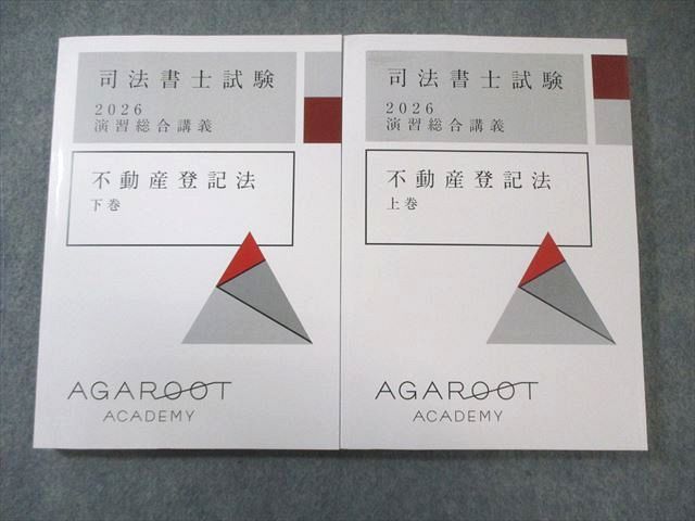 アガルート 司法書士試験 演習総合講義 不動産登記法 上巻 下巻 2026年合格目標 すべて書き込みなし状態 2冊 037 M 4 D