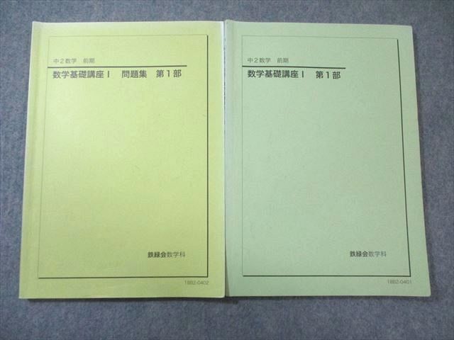鉄緑会　中1 数学基礎講座　第１部・第2部　テキストと問題集 鉄緑会中1数学基礎講座I 第1/2部 テキスト/問題集 通年セット 鉄緑会中