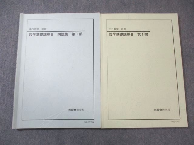 鉄緑会 中3 数学基礎講座II/問題集 第1部 すべて書き込みなし 2019