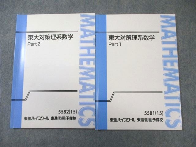 東進 東大対策理系数学 Part1/2 テキスト通年セット 2015 計2冊 宮嶋