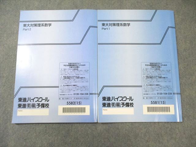 【希少な新品・未使用】東進 東大対策文系数学 テキストのみ 宮嶋 俊和先生 東進 東大対策理系数学 Part1/2 テキスト通年セット 2015 計2冊 宮嶋