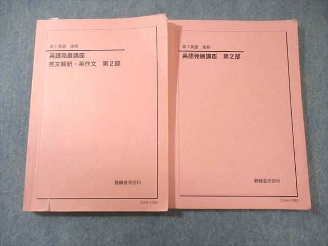 鉄緑会 高1 英語発展講座/英文解釈・英作文 第2部 2022 計2冊 029S0D