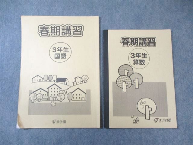 浜学園 小3 春期講習 算数/国語 計2冊 007s2D - メルカリ