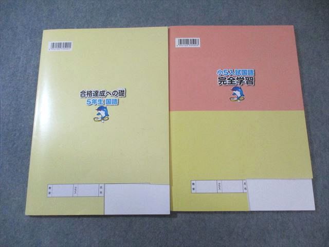 値下げ！浜学園5年生国語 完全学習合格達成への礎漢字のひろば解説集小5復習テスト 浜学園 小5 入試国語完全学習/合格達成への礎 第3分冊 すべて書き込み