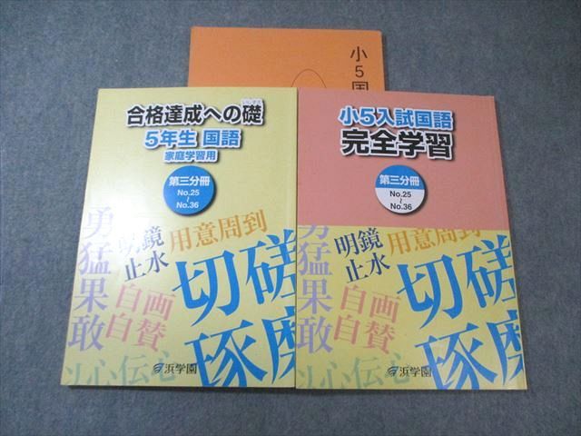 浜学園 小5 入試国語完全学習/合格達成への礎 第3分冊 すべて書き込み