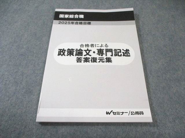 Wセミナー 公務員 国家総合職 合格者による 政策論文 専門記述 答案復元集 合格目標 状態 010 s 4 D