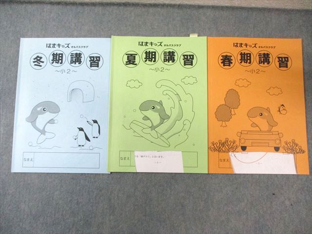 浜学園/はまキッズ オルパスクラブ 小2 春期/夏期/冬期講習 算数 計3冊