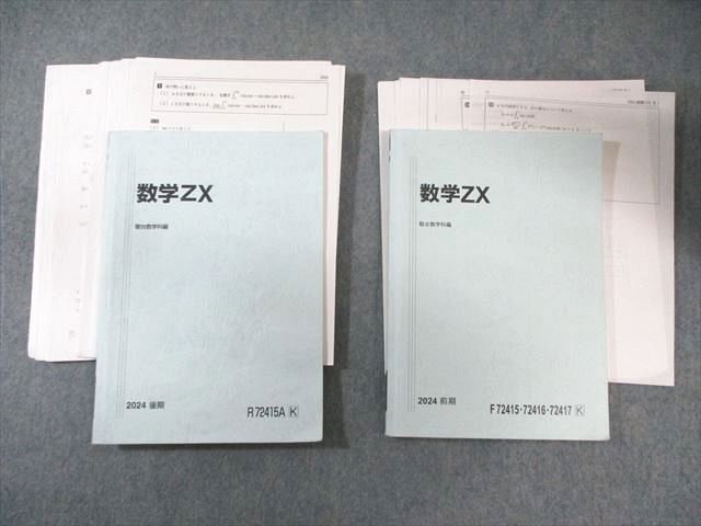 駿台 最上位クラス 数III全範囲 数学ZX テキスト通年セット 2024 計2冊