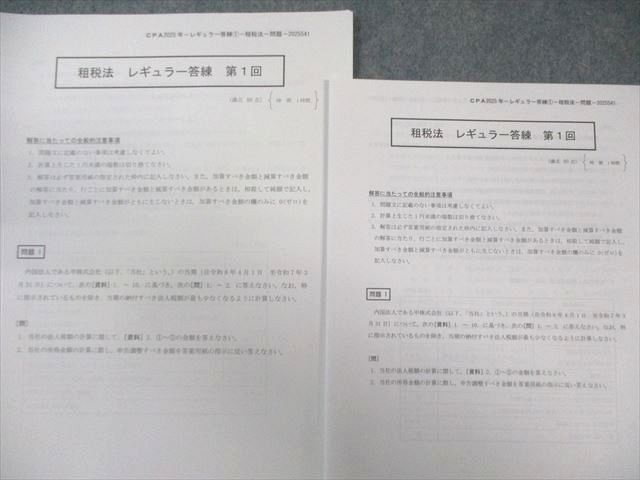 CPA会計学院 公認会計士 租税法 レギュラー答練 第1～5回 【計5回分