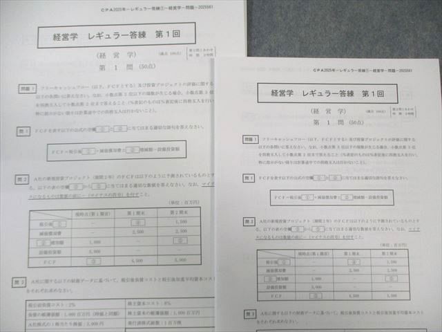 CPA会計学院 公認会計士 経営学 レギュラー答練 第1/2回 【計2回分