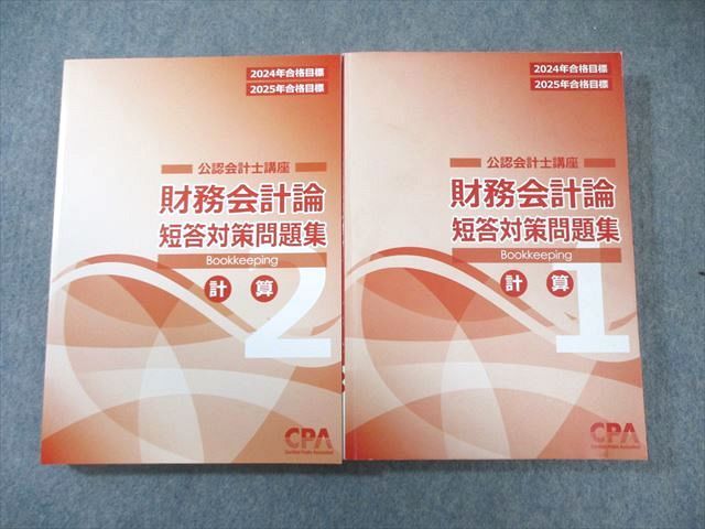 CPA会計学院 公認会計士講座 財務会計論 短答対策問題集1/2 2024年