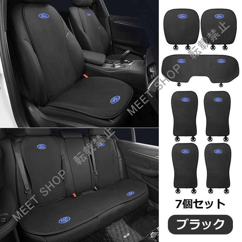 再入荷 特価 ◆フォード FORD◆ブラック◆シートカバー 椅子カバーマット シートクッション 前座席用座布団2枚+後座席用座布団1枚+座席の背もたれ4枚 CZD1TZ520Q030