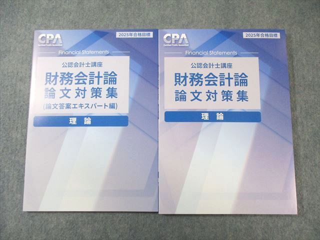 CPA会計学院 公認会計士講座 財務会計論 理論 論文対策集など 2025年